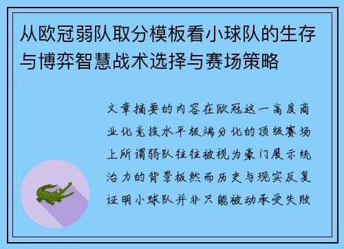 从欧冠弱队取分模板看小球队的生存与博弈智慧战术选择与赛场策略