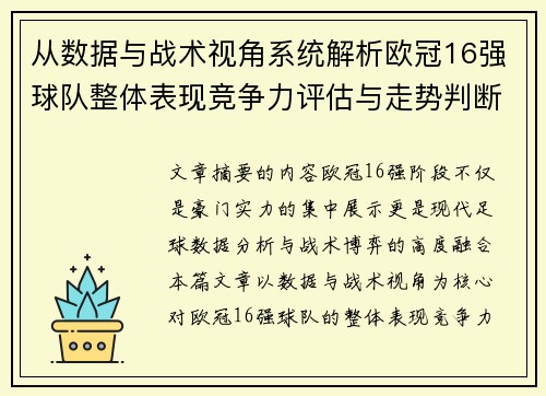 从数据与战术视角系统解析欧冠16强球队整体表现竞争力评估与走势判断