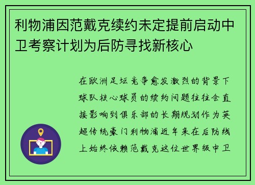 利物浦因范戴克续约未定提前启动中卫考察计划为后防寻找新核心