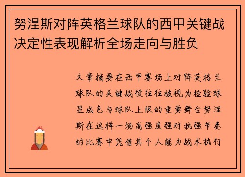努涅斯对阵英格兰球队的西甲关键战决定性表现解析全场走向与胜负