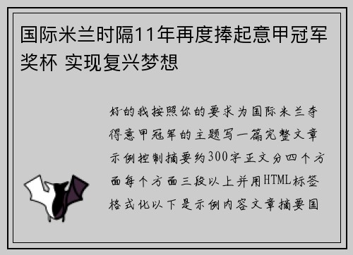 国际米兰时隔11年再度捧起意甲冠军奖杯 实现复兴梦想