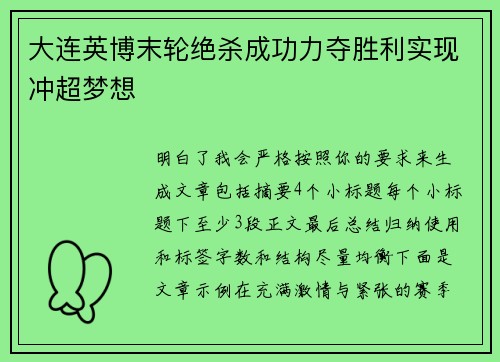 大连英博末轮绝杀成功力夺胜利实现冲超梦想