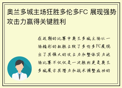 奥兰多城主场狂胜多伦多FC 展现强势攻击力赢得关键胜利
