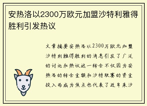 安热洛以2300万欧元加盟沙特利雅得胜利引发热议