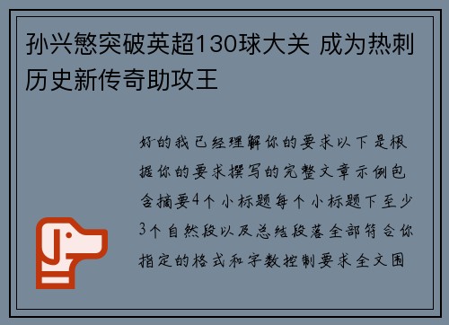孙兴慜突破英超130球大关 成为热刺历史新传奇助攻王