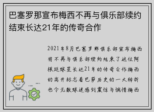 巴塞罗那宣布梅西不再与俱乐部续约结束长达21年的传奇合作