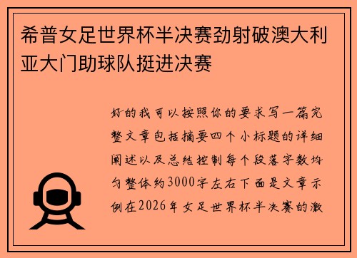 希普女足世界杯半决赛劲射破澳大利亚大门助球队挺进决赛