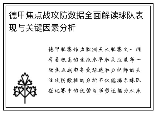 德甲焦点战攻防数据全面解读球队表现与关键因素分析 德甲焦点战攻防数据全面解读球队表现与关键因素分析