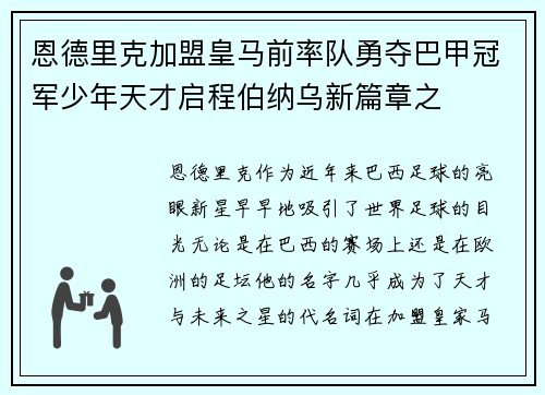 恩德里克加盟皇马前率队勇夺巴甲冠军少年天才启程伯纳乌新篇章之 恩德里克加盟皇马前率队勇夺巴甲冠军少年天才启程伯纳乌新篇章之