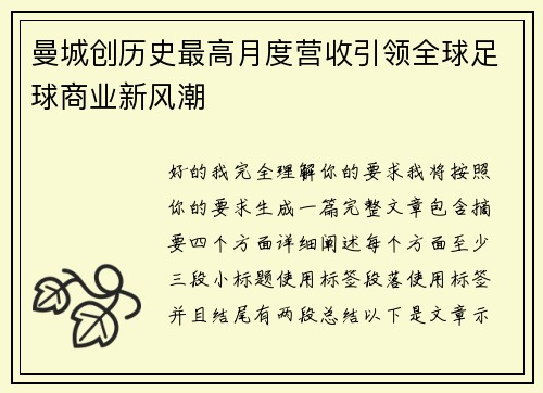 曼城创历史最高月度营收引领全球足球商业新风潮