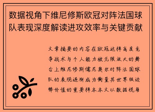 数据视角下维尼修斯欧冠对阵法国球队表现深度解读进攻效率与关键贡献分析