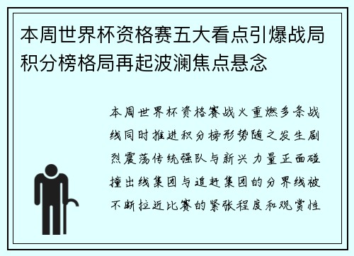 本周世界杯资格赛五大看点引爆战局积分榜格局再起波澜焦点悬念