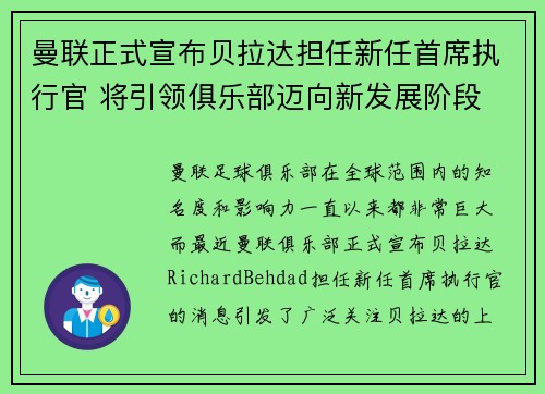 曼联正式宣布贝拉达担任新任首席执行官 将引领俱乐部迈向新发展阶段