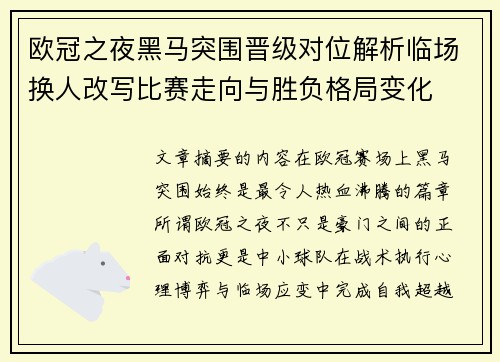 欧冠之夜黑马突围晋级对位解析临场换人改写比赛走向与胜负格局变化