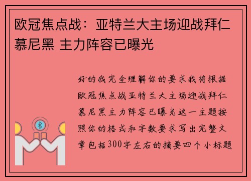 欧冠焦点战：亚特兰大主场迎战拜仁慕尼黑 主力阵容已曝光