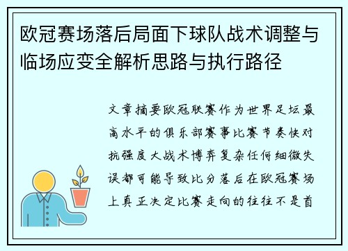 欧冠赛场落后局面下球队战术调整与临场应变全解析思路与执行路径