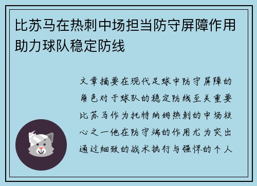 比苏马在热刺中场担当防守屏障作用助力球队稳定防线 比苏马在热刺中场担当防守屏障作用助力球队稳定防线
