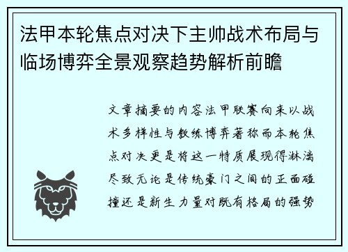 法甲本轮焦点对决下主帅战术布局与临场博弈全景观察趋势解析前瞻