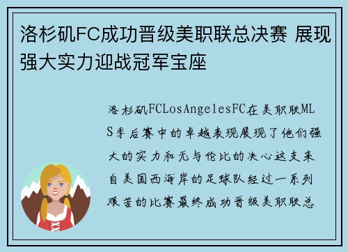 洛杉矶FC成功晋级美职联总决赛 展现强大实力迎战冠军宝座