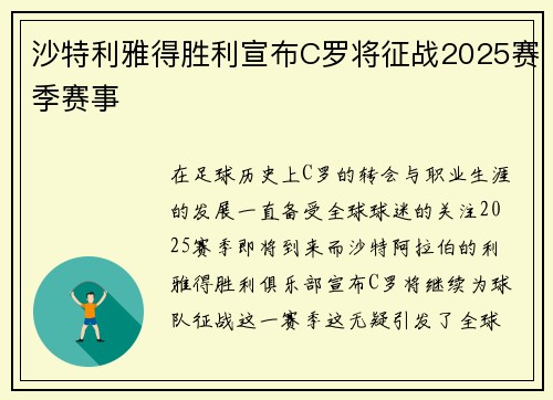沙特利雅得胜利宣布C罗将征战2025赛季赛事
