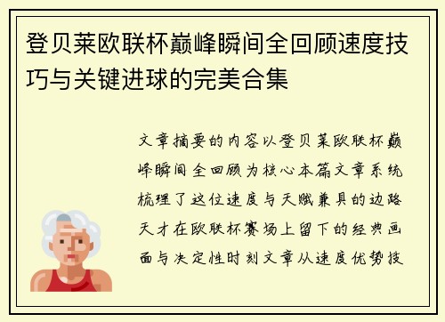 登贝莱欧联杯巅峰瞬间全回顾速度技巧与关键进球的完美合集