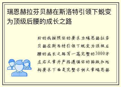 瑞恩赫拉芬贝赫在斯洛特引领下蜕变为顶级后腰的成长之路