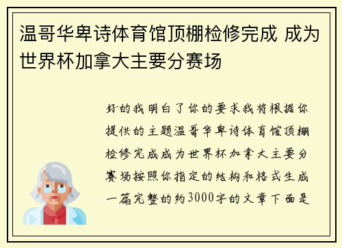 温哥华卑诗体育馆顶棚检修完成 成为世界杯加拿大主要分赛场 温哥华卑诗体育馆顶棚检修完成 成为世界杯加拿大主要分赛场