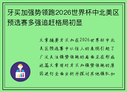 牙买加强势领跑2026世界杯中北美区预选赛多强追赶格局初显