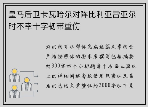 皇马后卫卡瓦哈尔对阵比利亚雷亚尔时不幸十字韧带重伤 皇马后卫卡瓦哈尔对阵比利亚雷亚尔时不幸十字韧带重伤
