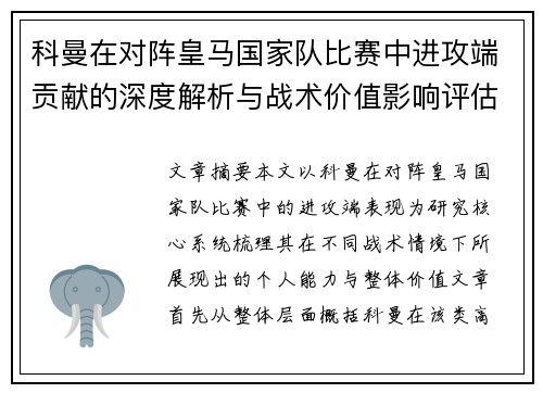 科曼在对阵皇马国家队比赛中进攻端贡献的深度解析与战术价值影响评估