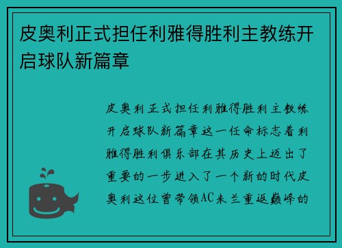 皮奥利正式担任利雅得胜利主教练开启球队新篇章