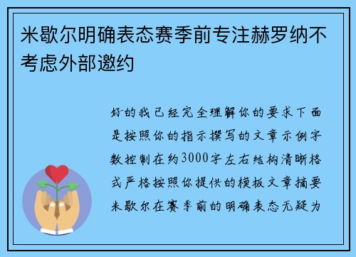 米歇尔明确表态赛季前专注赫罗纳不考虑外部邀约