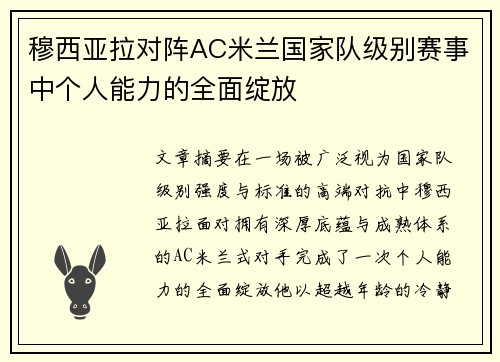 穆西亚拉对阵AC米兰国家队级别赛事中个人能力的全面绽放 穆西亚拉对阵AC米兰国家队级别赛事中个人能力的全面绽放
