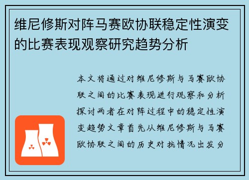 维尼修斯对阵马赛欧协联稳定性演变的比赛表现观察研究趋势分析
