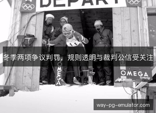 冬季两项争议判罚,规则透明与裁判公信受关注 冬季两项争议判罚,规则透明与裁判公信受关注